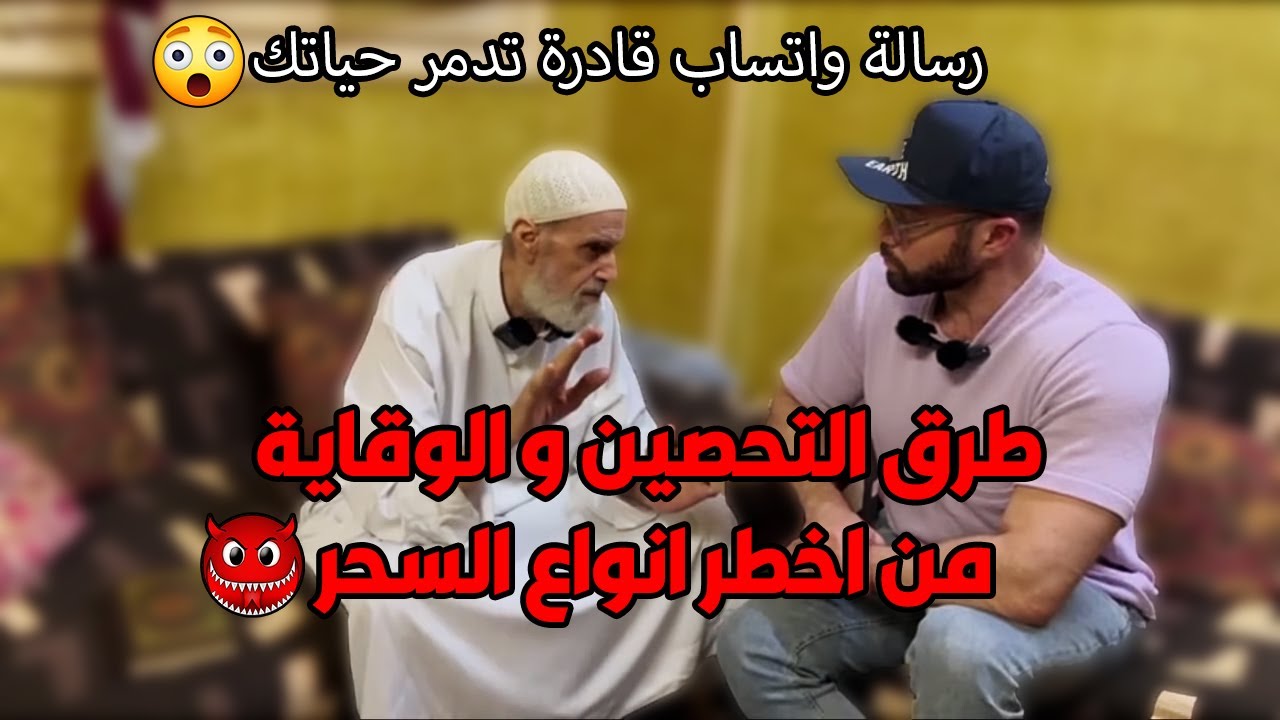 الســحر المأكول و المشروب و سحر رسائل الواتساب😨 انواع سحر تنسـف حياتك  في اقل من 5 دقايق