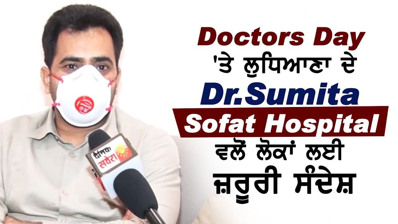 Exclusive: Doctors Day पर Ludhiana के Dr.Sumita Sofat Hospital द्वारा IVF Treatment की दी गई जानकारी