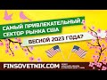 Самый привлекательный сектор рынка США весной 2023 года!