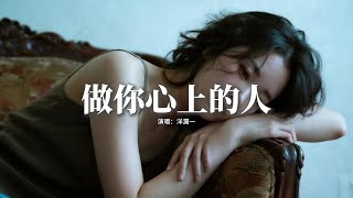 洋瀾一 - 做你心上的人『做你心上的人，夢中依偎著你的體溫，就算再多的人來誘惑我們，誰都不會讓這感情放任。』【動態歌詞MV】