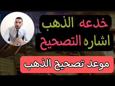 اشتري الذهب في هذا الموعد اشاره التصحيح ما قصة الذهب الصيني الجديد احذر لو معاك ذهب الان