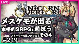 【#249】第4回★ネタバレ注意！ストーリーメインで遊んでいきます！【ユニコーンオーバーロード】