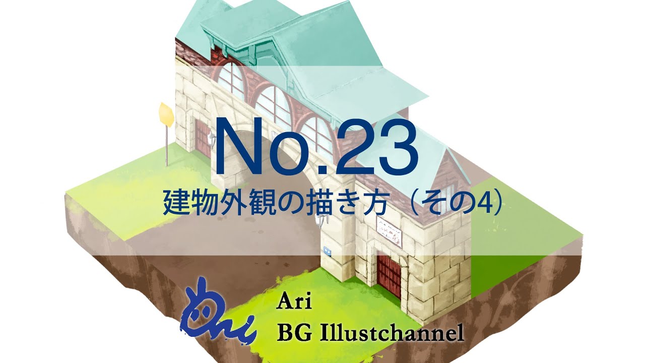 建物のパースの描き方講座その4 屋根の描き方とレンガの描き方 Ari先生vol 23 お絵かき講座パルミー