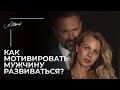 Как мотивировать мужчину развиваться? Мужчина застрял на месте