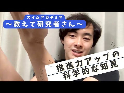 【速くなる方法は人それぞれ？】水泳で推進力を大きくする方法を聞いてみた！