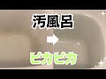 【お風呂掃除】浴槽の汚れを落としてピッカピカにする方法‼︎