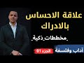علاقة الاحساس بالادراك بطريقة المخططات الذكية وبطريقة احترافية