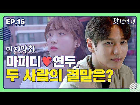 [맛난남녀] 16부 &amp;#39;시간, <strong>기다림의</strong> <strong>미학</strong>&amp;#39;