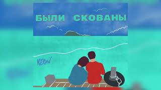 REON - Были Скованы (Рэп Лирика)