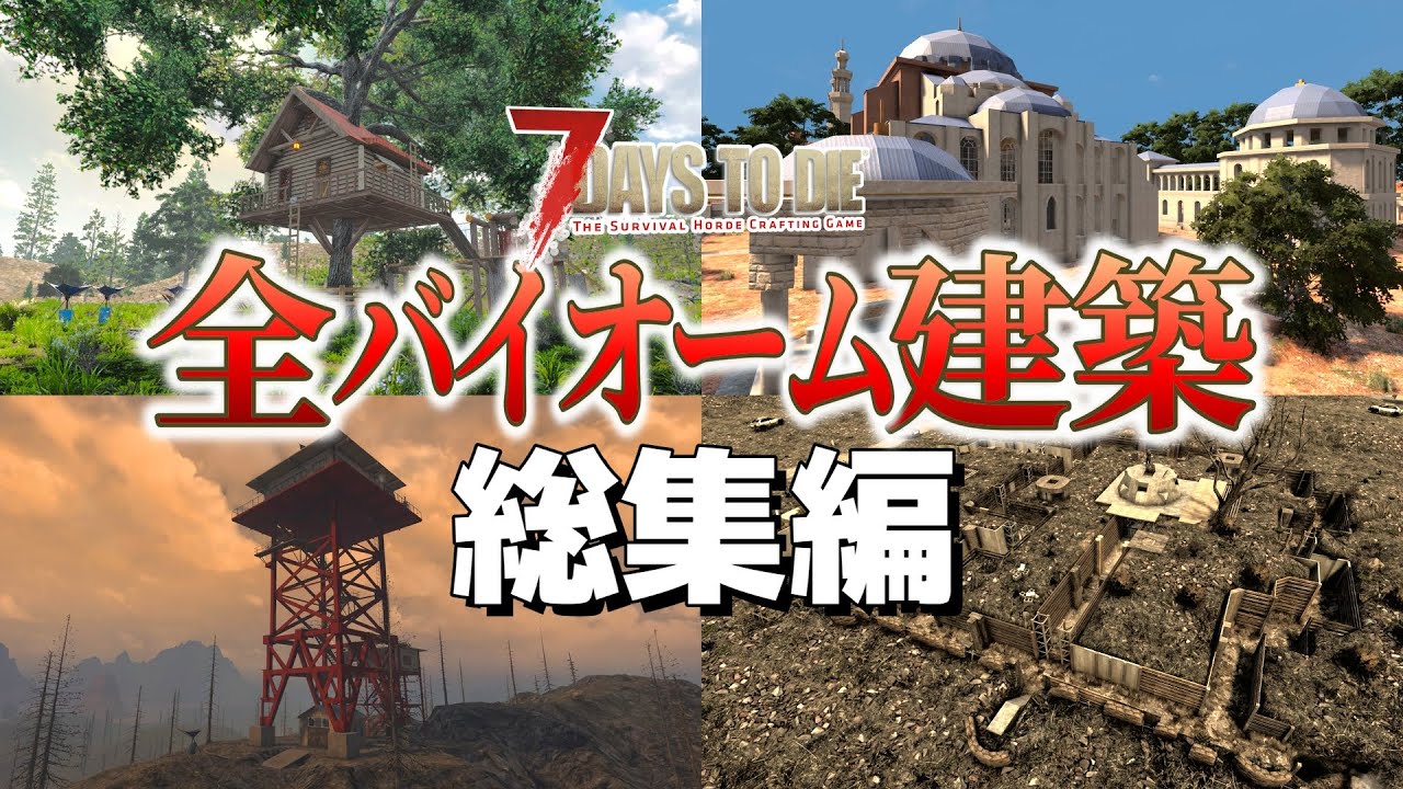 【7 Days to Die】総集編 全バイオームに拠点を作る【ゆっくり】