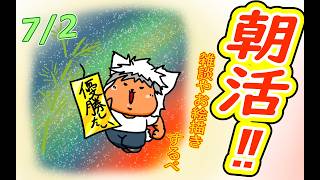 【 #おはよう 】おはようしながらおはV描く2026.07.02【 #朝活 】