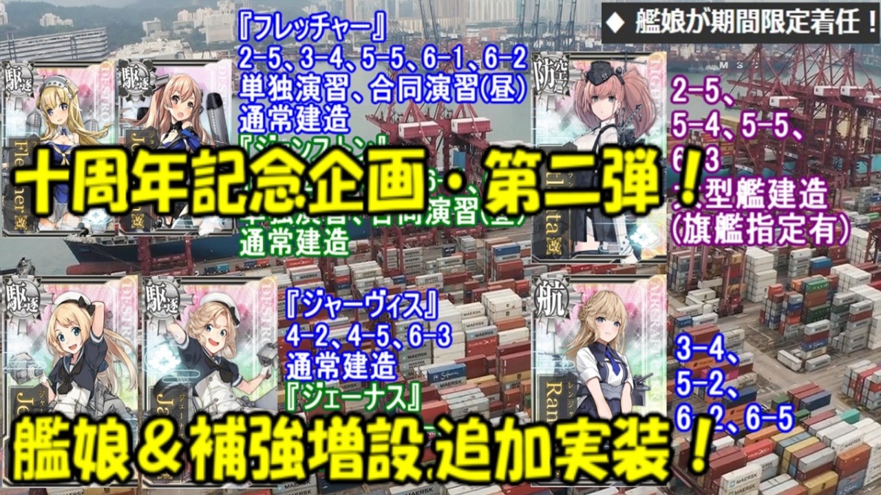 Kancolle Arcade AC] [10th Anniversary Project] Lots of new