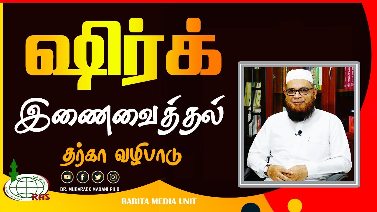 ஷிர்க் ┇ இணைவைத்தல் ┇ தர்கா வழிபாடு_ᴴᴰ ┇ As Sʜᴇɪᴋʜ Dʀ.Mᴜʙᴀʀᴀᴄᴋ Mᴀᴅᴀɴɪ Pʜ.D
