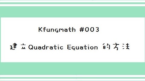 [DSE Math 溫習篇 #003] 2分鐘教你 Forming Quadratic Equation 的方法