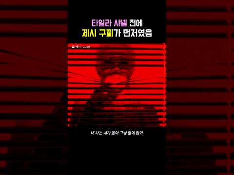 타일라 샤넬 전에 제시 구찌가 먼저였음