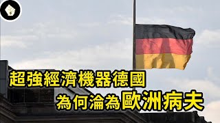 歐洲經濟火車頭是怎麼故障的？讓德國跌落神壇的關鍵原因