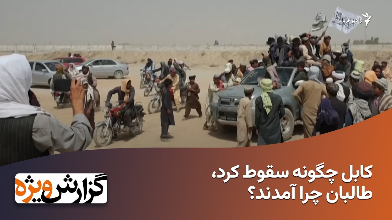 کابل چگونه سقوط کرد، طالبان چرا آمدند؟