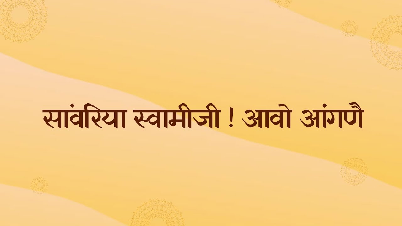 सांवरिया स्वामीजी ! आवो आंगणै | Sawariya Swamiji Aao Aangne | Meenakshi Bhutoria | #terapanth