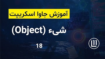 018 - شیء (Object) در جاوا اسکریپت - (آموزش جاوا اسکریپت | JavaScript)