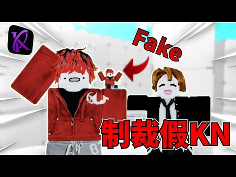 我制裁了假的KN成員……他竟然模仿了一位7000訂閱的主播🔥