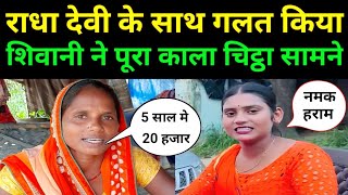 गंभीर आरोप राधा देवी ने लगाया शिवानी कुमारी पर | @radhadeviariyari | Shivani Kumari Official