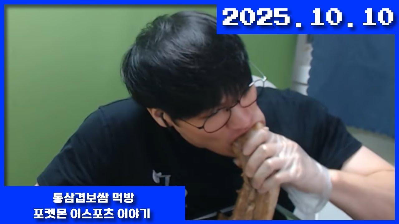 2025-10-10 통삼겹보쌈 먹방 + 포켓몬 이스포츠 이야기