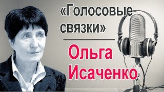 Исаченко Ольга.  Голосовые Связки