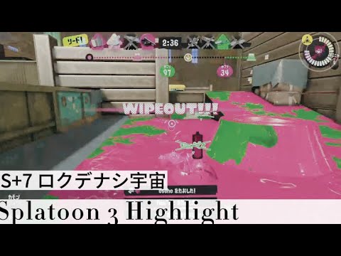 【ウデマエS+7】ロクデナシ宇宙🪐｜Splatoon3 Highlight#1