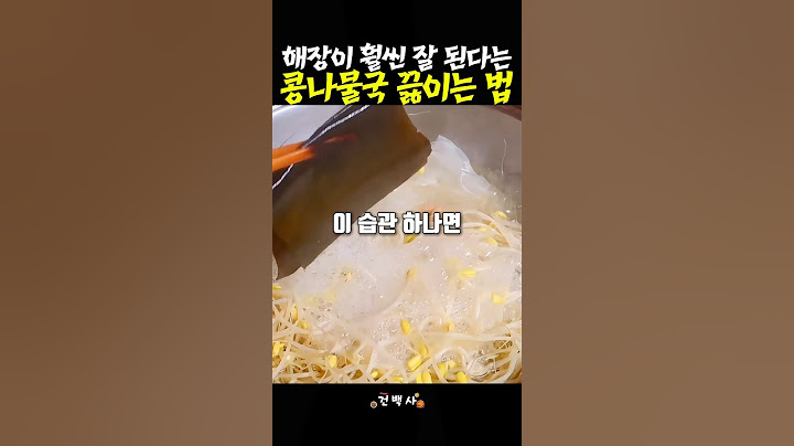 해장이 더 잘 된다는 콩나물국 끓이는 법