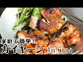 【黄金比率1:1:1】ほったらかしで簡単ガイヤーン（タイ風焼き鳥）