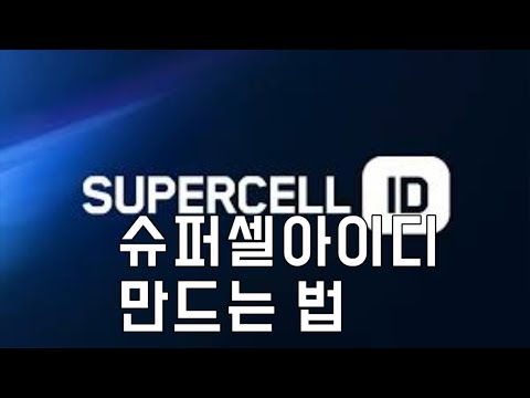 슈퍼셀 아이디 만드는 법 