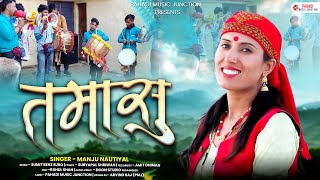 Tamasu (तमासु):  Video - Manju Nautiyal | New Garhwali Song | Latest Uttarakhandi Song 2024