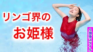 【王林】圧巻の9頭身スタイル！唯一無二の天然りんご娘☆