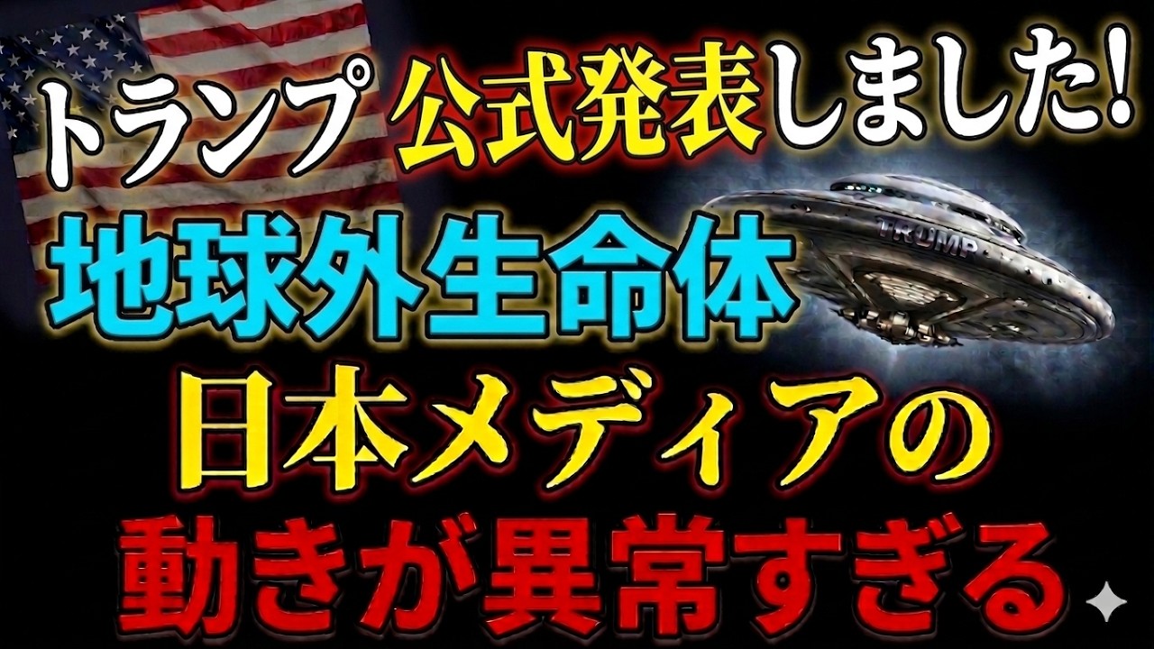 【新情報！】日本のメディアが 手の平返し！その筋からの話も。2026年の夏 オープンコンタクト　　　　 ｜ #トランプ大統領 　#uap 　#宇宙人 　#レイキ 　#ヒーリング 　#スピリチュアル