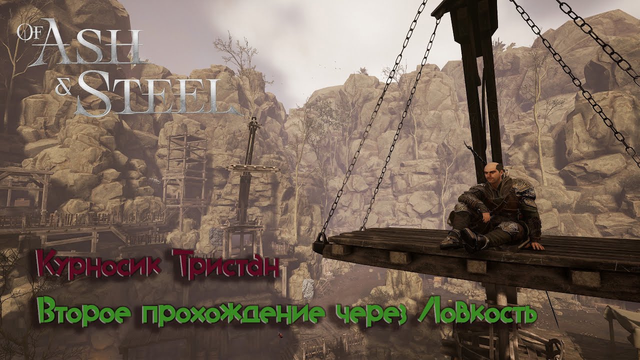 Of Ash and Steel / Глава 4 / Курносик Тристан после отсидки ищет Первых Падших / Патч 1.05 / # 17