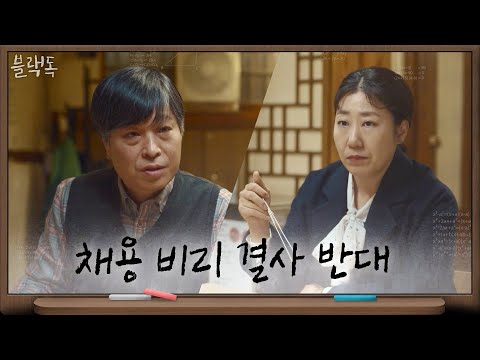 라미란 설득 나선 정해균 &amp;#39;뽑지 말아야 할 빽으로 들어온 황제 <strong>기간제</strong>...&amp;#39; | 블랙독  EP.12