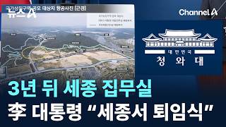 3년 뒤 세종 집무실李 대통령 세종서 퇴임식 채널A 뉴스A
