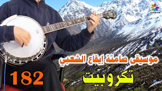 Azawan Tube Banjo Tachlhit Instrumentale Tagropit 2024♫موسيقى أمازيغية صامتة بنجو تشلحيت تكروبيت
