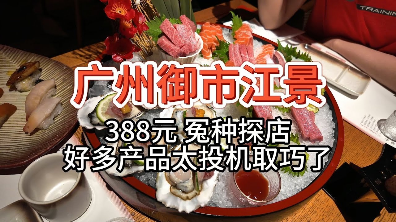 【广州御市江景日料放题】388元 冤种探店，太投机取巧了