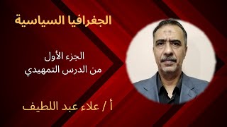 الجغرافيا السياسية أول جزء من الدرس التمهيدي