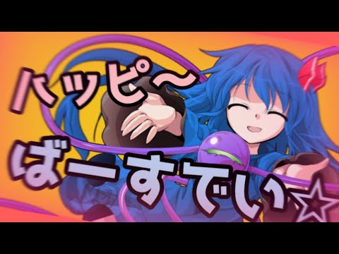 【お祝い東方PV】【1】ニュートンダンス