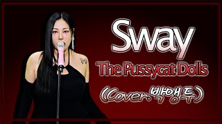 JMORNING [앵두걸스] Sway - The Pussycat Dolls (Cover.박앵두) 가사 (Lyrics) 제이모닝