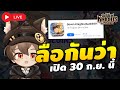 🔴 Seven Knights RE:BIRTH | #5 ลือกันว่า... 30 ก.ย. เตรียมลุยเซิร์ฟ Global