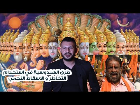 باراسيكولوجي استخدامات الروح في عقيدة الهندوس الحلقة ٦