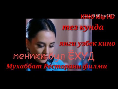 Yangi uzbek kino 2019                  MUHABBAT RESTORANI 2019  tez kunda oz qoldi