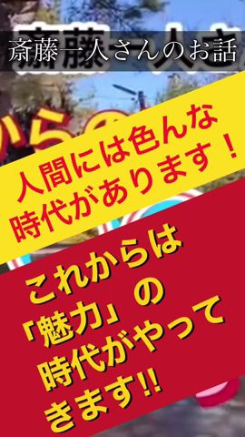 【斎藤一人さんのお話】人間には色んな時代があります!これからは「魅力」の時代がやってきます‼︎#shorts #short