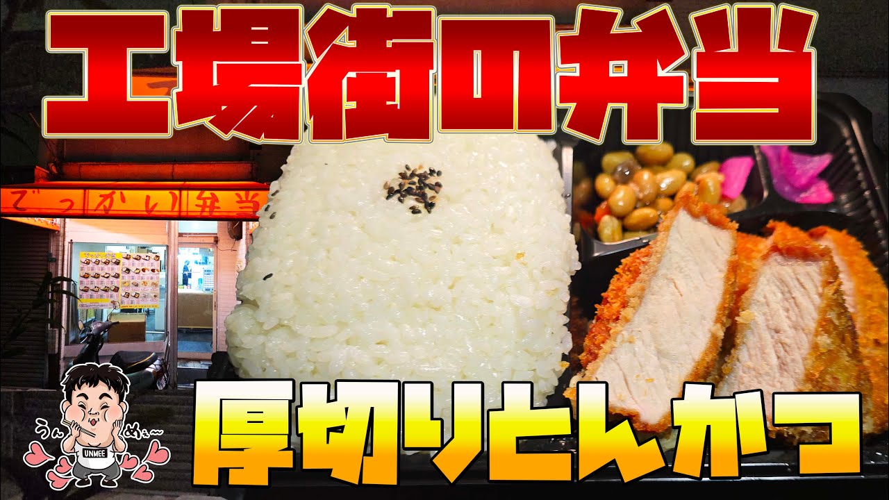 工場街の厚切りカツが壁！メガ盛り840円｜加島でっかい弁当
