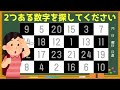 🔴数字さがし🔵ゲーム感覚の脳トレで脳を覚醒！ダブっている数字を探せ！