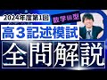 2024年度第1回記述模試数学Ⅲ型全問解説