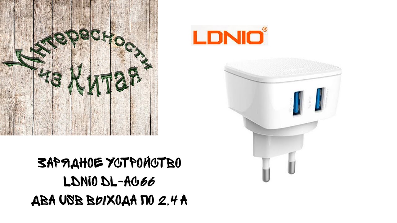 Зарядное устройство LDNIO DL AC66 Два USB выхода по 2,4 а. Из Китая.